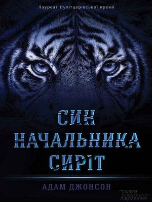 cover image of Син начальника сиріт (Sin nachal'nika sirіt)